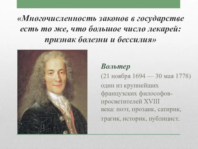 «Многочисленность законов в государстве есть то же, что большое число лекарей: признак