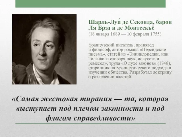 «Самая жестокая тирания — та, которая выступает под плечом законности и под