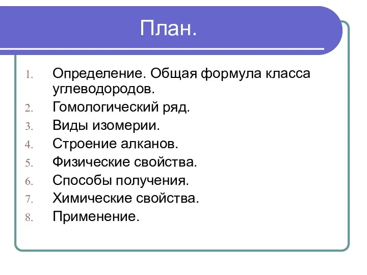 План. Определение. Общая формула класса углеводородов. Гомологический ряд. Виды изомерии. Строение алканов.