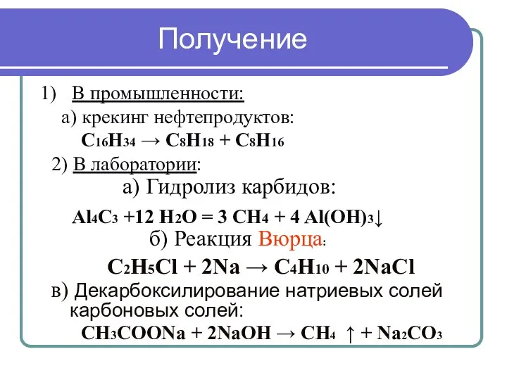 В промышленности: а) крекинг нефтепродуктов: C16H34 → C8H18 + C8H16 2) В