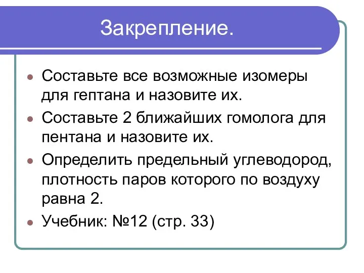 Закрепление. Составьте все возможные изомеры для гептана и назовите их. Составьте 2