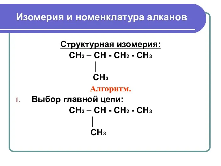 Изомерия и номенклатура алканов Структурная изомерия: CH3 – CH - CH2 -