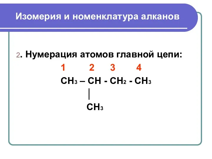 Изомерия и номенклатура алканов 2. Нумерация атомов главной цепи: 1 2 3