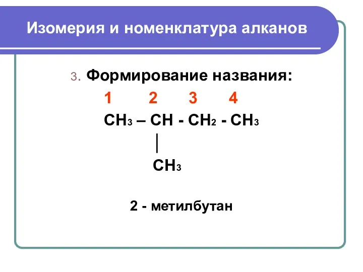 Изомерия и номенклатура алканов 3. Формирование названия: 1 2 3 4 CH3