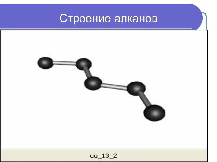 Строение алканов