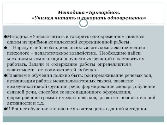 Методика «Букварёнок. «Учимся читать и говорить одновременно» Методика «Учимся читать и говорить