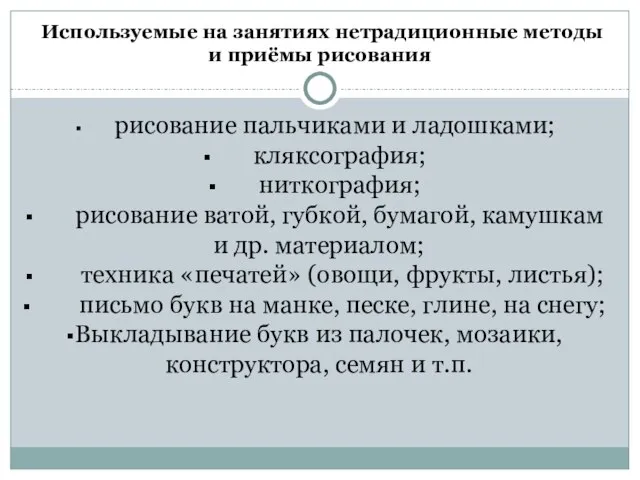 Используемые на занятиях нетрадиционные методы и приёмы рисования рисование пальчиками и ладошками;