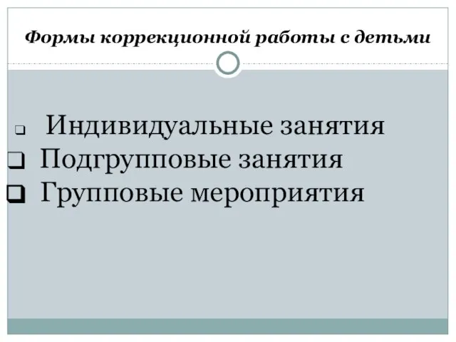 Формы коррекционной работы с детьми Индивидуальные занятия Подгрупповые занятия Групповые мероприятия