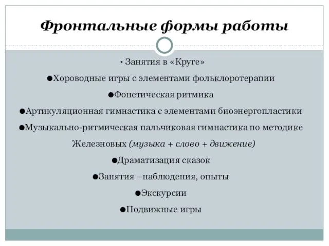 Фронтальные формы работы Занятия в «Круге» Хороводные игры с элементами фольклоротерапии Фонетическая