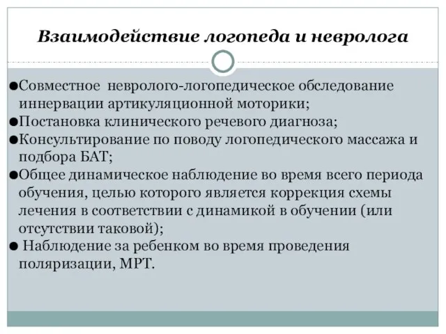 Взаимодействие логопеда и невролога Совместное невролого-логопедическое обследование иннервации артикуляционной моторики; Постановка клинического