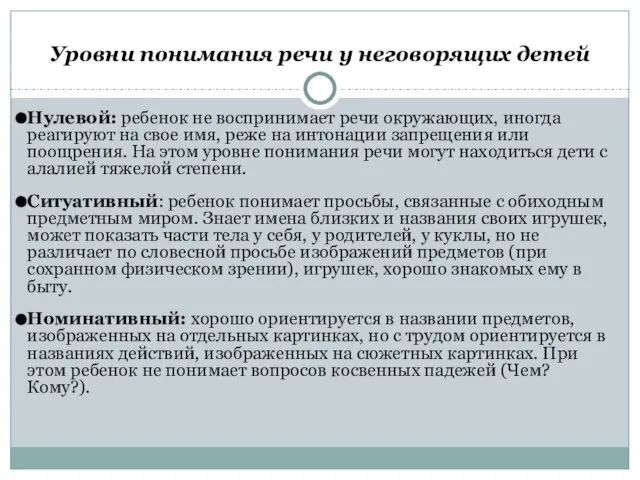 Уровни понимания речи у неговорящих детей Нулевой: ребенок не воспринимает речи окружающих,