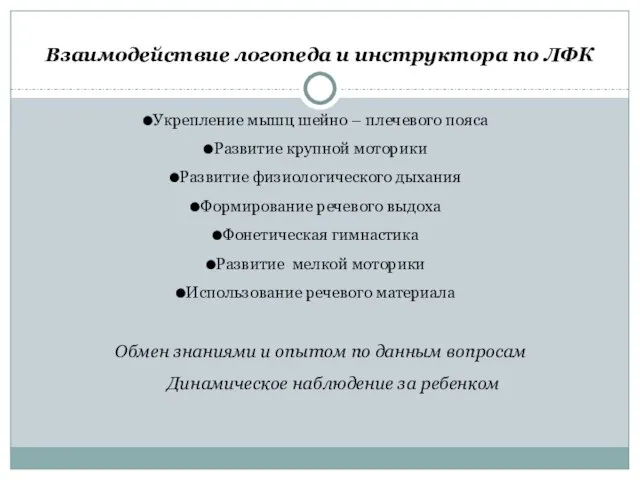 Взаимодействие логопеда и инструктора по ЛФК Укрепление мышц шейно – плечевого пояса