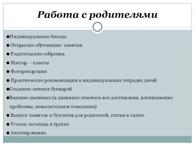 Работа с родителями Индивидуальные беседы Открытые обучающие занятия Родительские собрания Мастер –