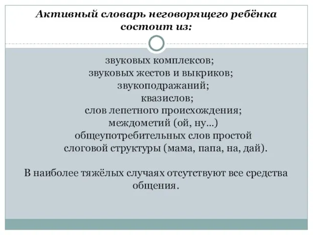 Активный словарь неговорящего ребёнка состоит из: звуковых комплексов; звуковых жестов и выкриков;