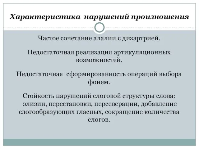 Характеристика нарушений произношения Частое сочетание алалии с дизартрией. Недостаточная реализация артикуляционных возможностей.