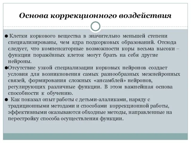 Основа коррекционного воздействия Клетки коркового вещества в значительно меньшей степени специализированы, чем