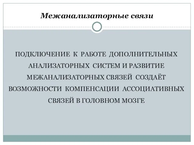 Межанализаторные связи ПОДКЛЮЧЕНИЕ К РАБОТЕ ДОПОЛНИТЕЛЬНЫХ АНАЛИЗАТОРНЫХ СИСТЕМ И РАЗВИТИЕ МЕЖАНАЛИЗАТОРНЫХ СВЯЗЕЙ