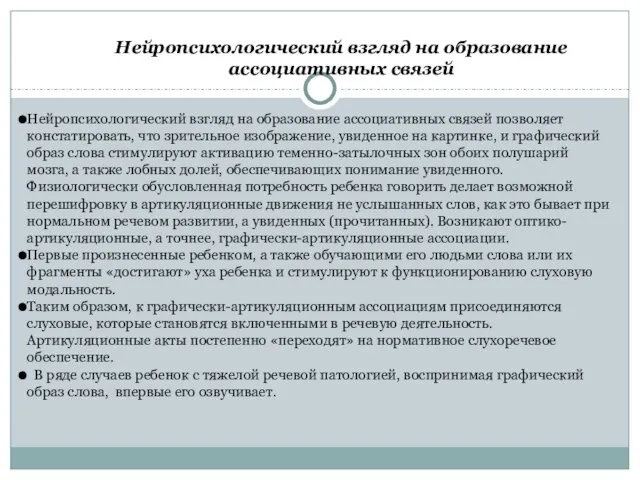 Нейропсихологический взгляд на образование ассоциативных связей Нейропсихологический взгляд на образование ассоциативных связей