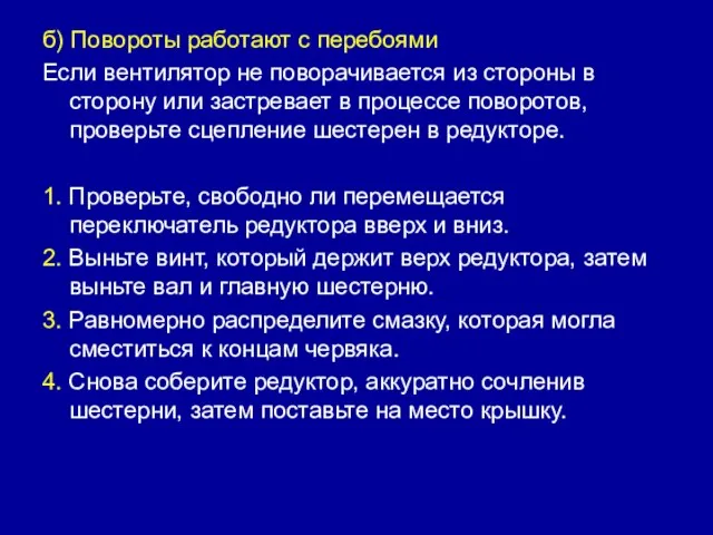 б) Повороты работают с перебоями Если вентилятор не поворачивается из стороны в