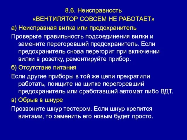 8.6. Неисправность «ВЕНТИЛЯТОР СОВСЕМ НЕ РАБОТАЕТ» а) Неисправная вилка или предохранитель Проверьте