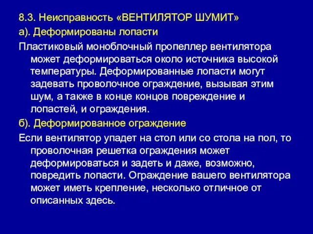 8.3. Неисправность «ВЕНТИЛЯТОР ШУМИТ» а). Деформированы лопасти Пластиковый моноблочный пропеллер вентилятора может