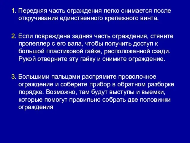 1. Передняя часть ограждения легко снимается после откручивания единственного крепежного винта. 2.