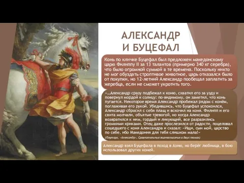 АЛЕКСАНДР И БУЦЕФАЛ