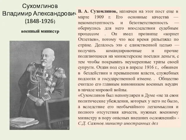 Сухомлинов Владимир Александрович (1848-1926) военный министр Сухомлинов Владимир Александрович (1848-1926) В. А.