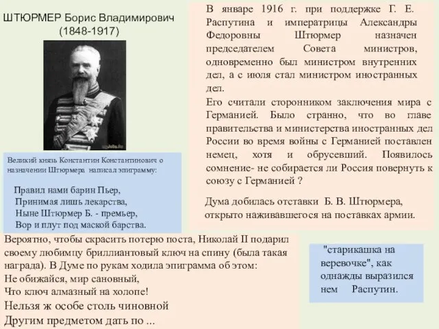 В январе 1916 г. при поддержке Г. Е. Распутина и императрицы Александры