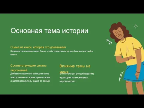 Основная тема истории