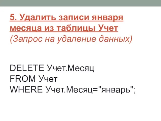 5. Удалить записи января месяца из таблицы Учет (Запрос на удаление данных)