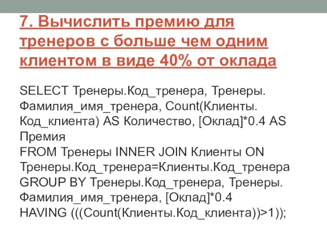 7. Вычислить премию для тренеров с больше чем одним клиентом в виде