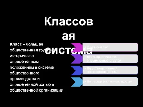 Классовая система Класс – большая общественная группа с исторически определённым положением в