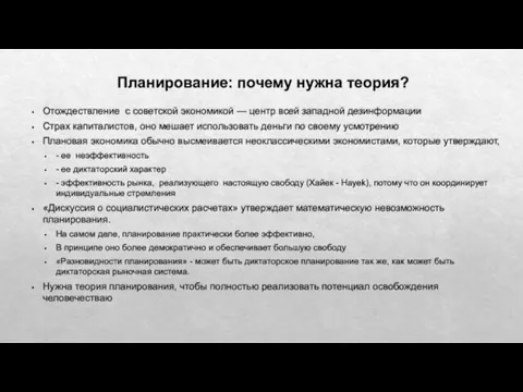 Планирование: почему нужна теория? Отождествление с советской экономикой — центр всей западной