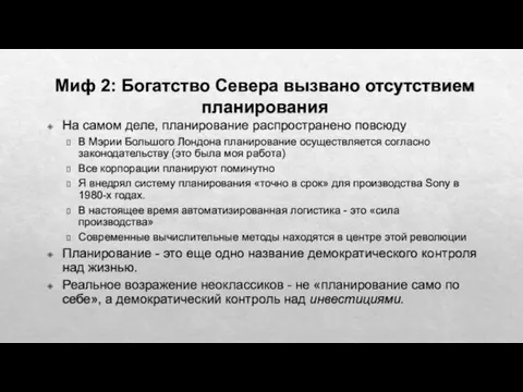 Миф 2: Богатство Севера вызвано отсутствием планирования На самом деле, планирование распространено