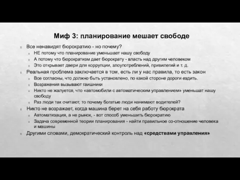 Миф 3: планирование мешает свободе Все ненавидят бюрократию - но почему? НЕ