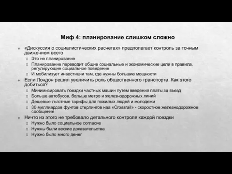 Миф 4: планирование слишком сложно «Дискуссия о социалистических расчетах» предполагает контроль за