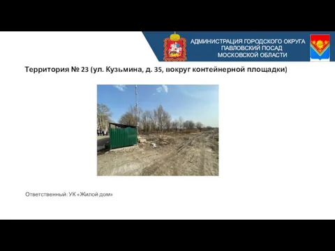 АДМИНИСТРАЦИЯ ГОРОДСКОГО ОКРУГА ПАВЛОВСКИЙ ПОСАД МОСКОВСКОЙ ОБЛАСТИ Территория № 23 (ул. Кузьмина,