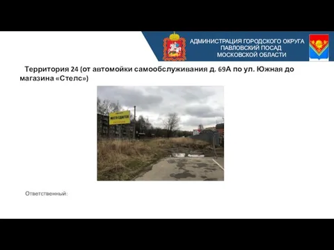 АДМИНИСТРАЦИЯ ГОРОДСКОГО ОКРУГА ПАВЛОВСКИЙ ПОСАД МОСКОВСКОЙ ОБЛАСТИ Территория 24 (от автомойки самообслуживания