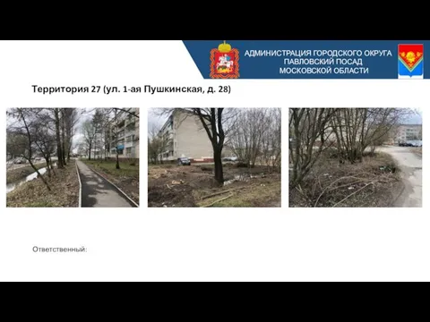 АДМИНИСТРАЦИЯ ГОРОДСКОГО ОКРУГА ПАВЛОВСКИЙ ПОСАД МОСКОВСКОЙ ОБЛАСТИ Территория 27 (ул. 1-ая Пушкинская, д. 28) Ответственный: