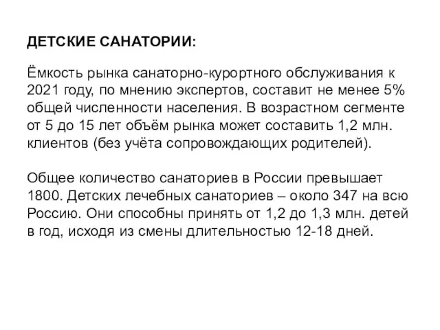 ДЕТСКИЕ САНАТОРИИ: Ёмкость рынка санаторно-курортного обслуживания к 2021 году, по мнению экспертов,