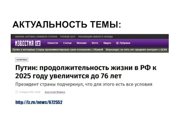 http://iz.ru/news/672552 АКТУАЛЬНОСТЬ ТЕМЫ: