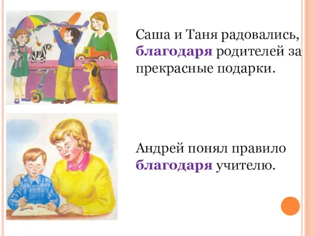 Саша и Таня радовались, благодаря родителей за прекрасные подарки. Андрей понял правило благодаря учителю.