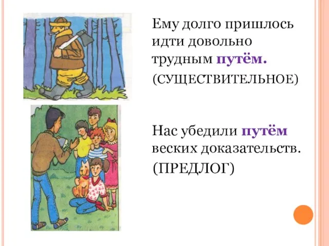 Ему долго пришлось идти довольно трудным путём. (СУЩЕСТВИТЕЛЬНОЕ) Нас убедили путём веских доказательств. (ПРЕДЛОГ)