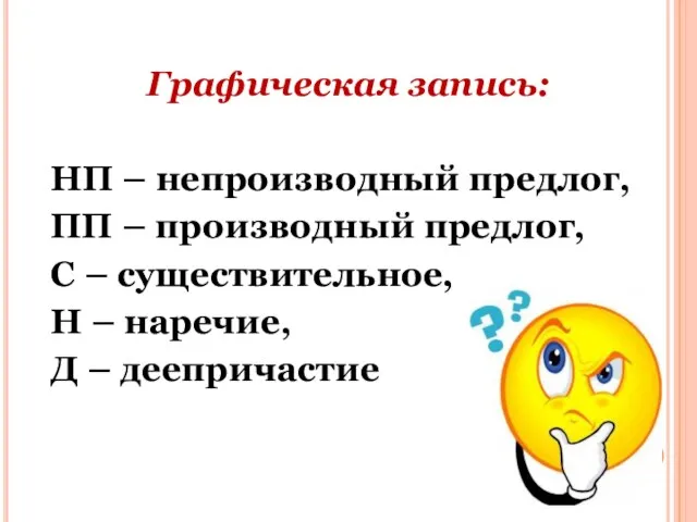 Графическая запись: НП – непроизводный предлог, ПП – производный предлог, С –