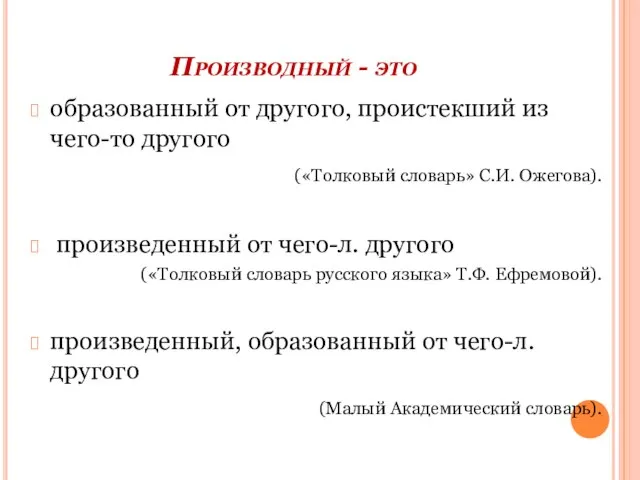 Производный - это образованный от другого, проистекший из чего-то другого («Толковый словарь»