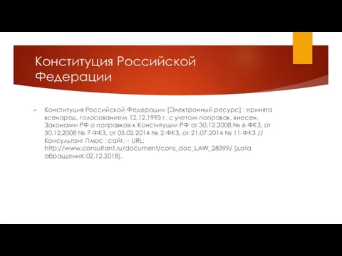 Конституция Российской Федерации Конституция Российской Федерации [Электронный ресурс] : принята всенарод. голосованием