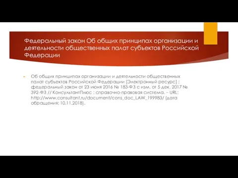 Федеральный закон Об общих принципах организации и деятельности общественных палат субъектов Российской