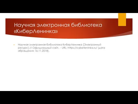 Научная электронная библиотека «КиберЛенинка» Научная электронная библиотека КиберЛенинка [Электронный ресурс] // Официальный