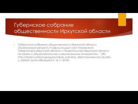 Губернское собрание общественности Иркутской области Губернское собрание общественности Иркутской области [Электронный ресурс]